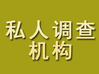 上甘岭私人调查机构